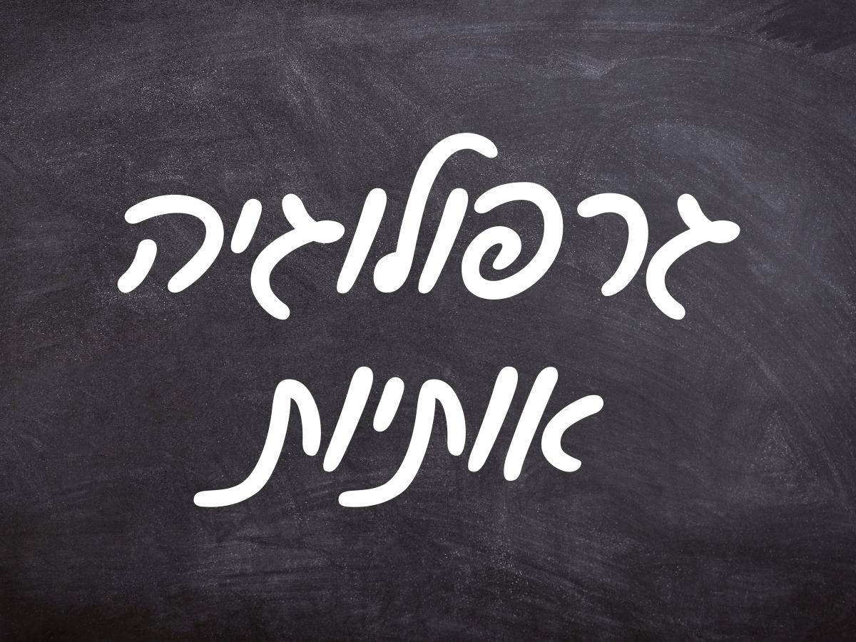 גרפולוגיה אותיות - אלישבע סגל | גרפולוגית משפטית | מנחת סדנאות