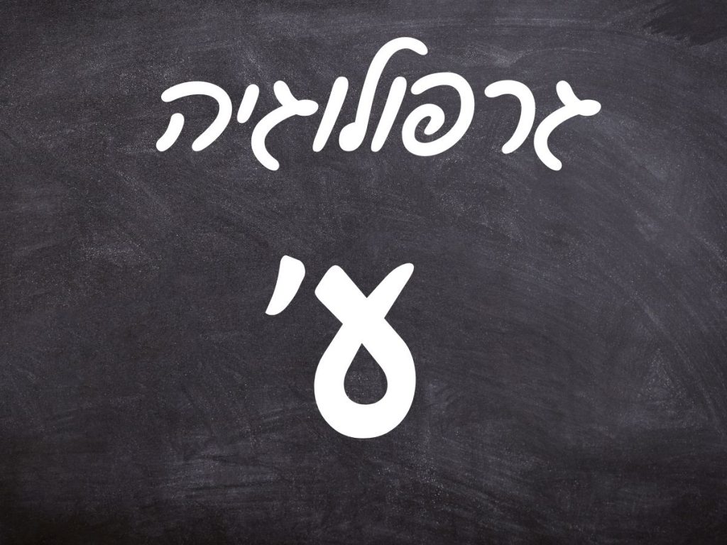 גרפולוגיה האות ל - אלישבע סגל - גרפולוגית