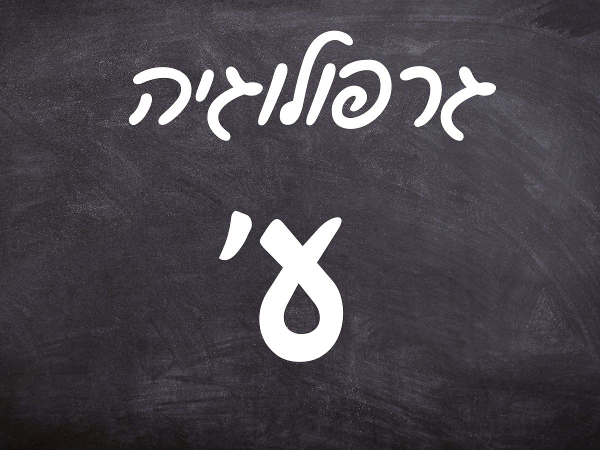 גרפולוגיה האות ע' - אלישבע סגל - גרפולוגית | גרפולוגיה אותיות | לימודי ...