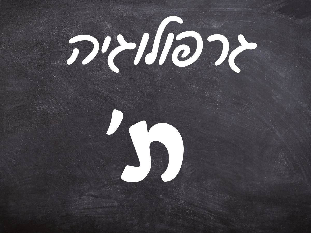 גרפולוגיה האות ת' - אלישבע סגל | גרפולוגית | לימודי גרפולגיה | אבחון ...