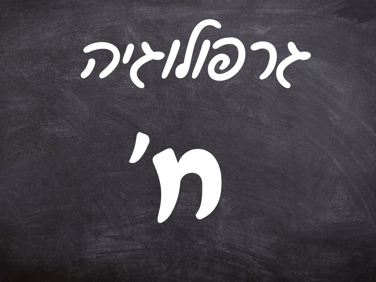 גרפולוגיה והאות ח׳ – משמעות וסודות בכתב | אלישבע סגל
